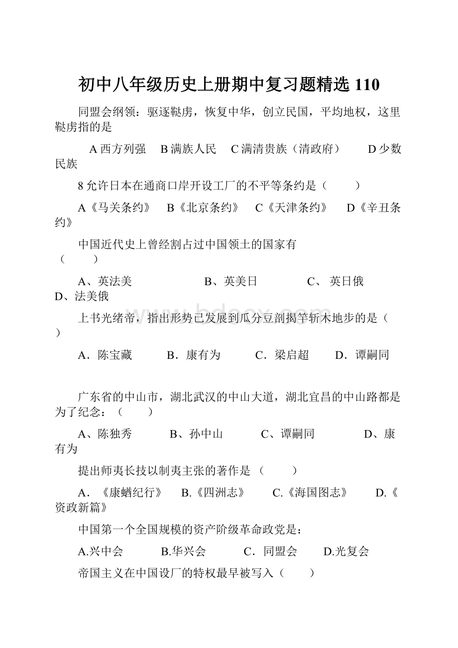 初中八年级历史上册期中复习题精选110.docx