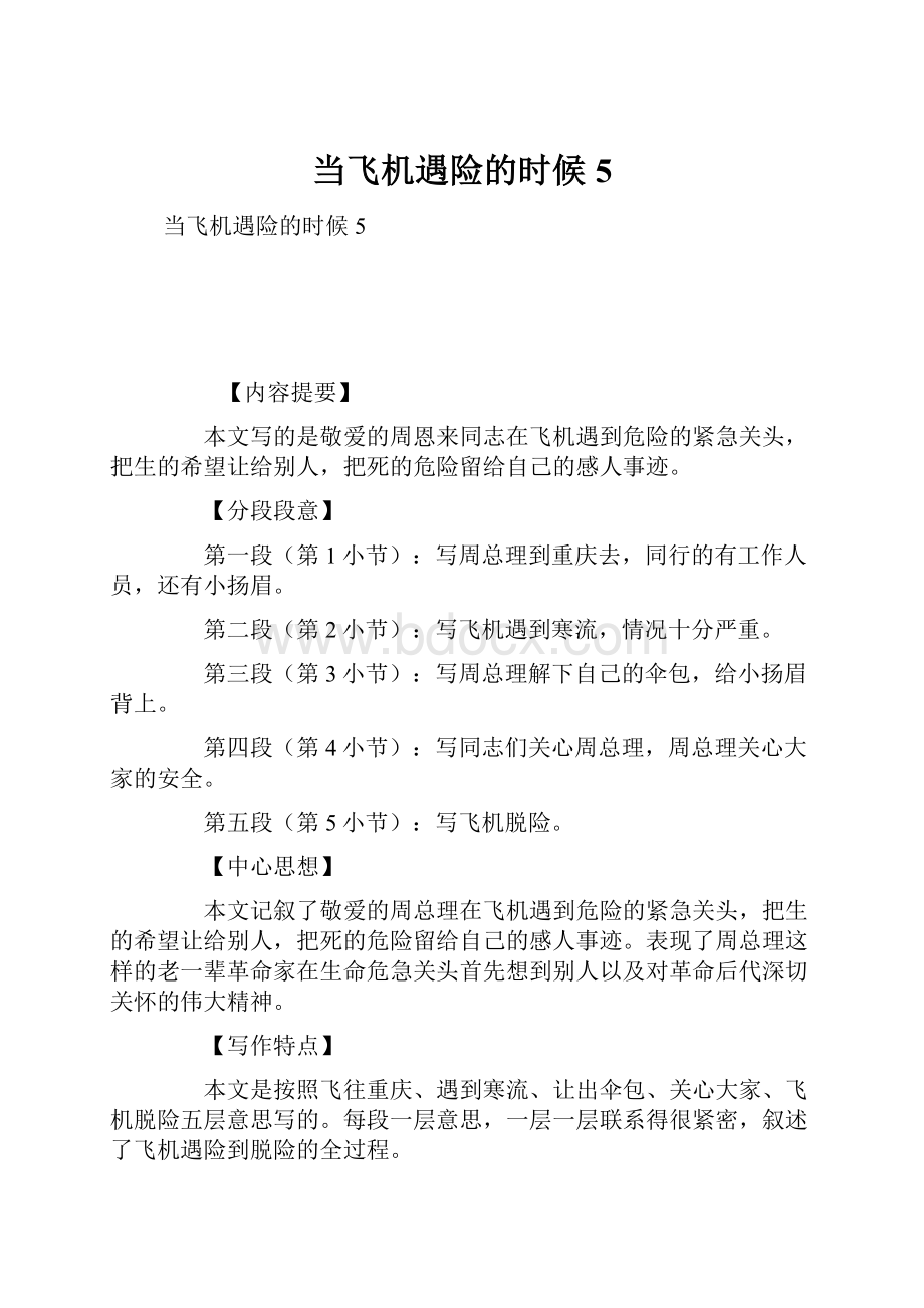 当飞机遇险的时候5.docx