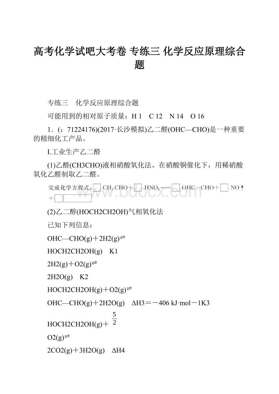 高考化学试吧大考卷 专练三 化学反应原理综合题.docx