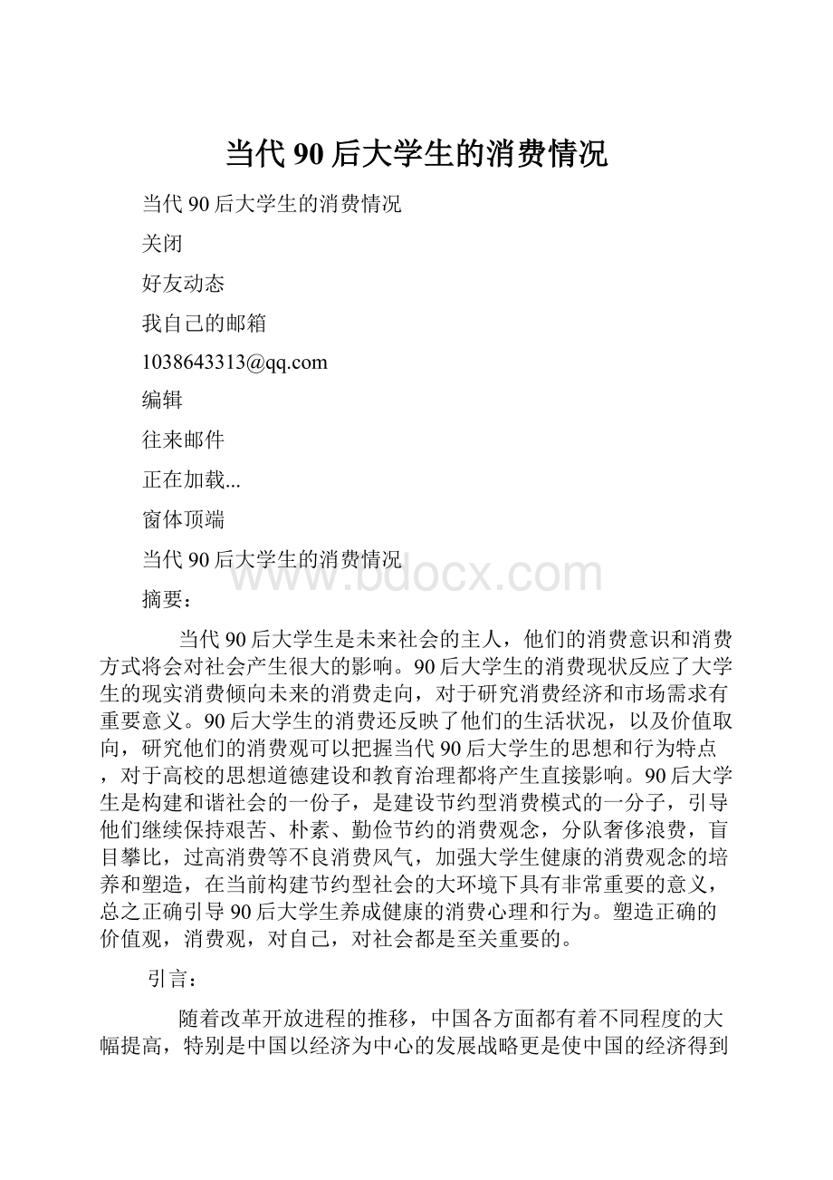 当代90后大学生的消费情况.docx