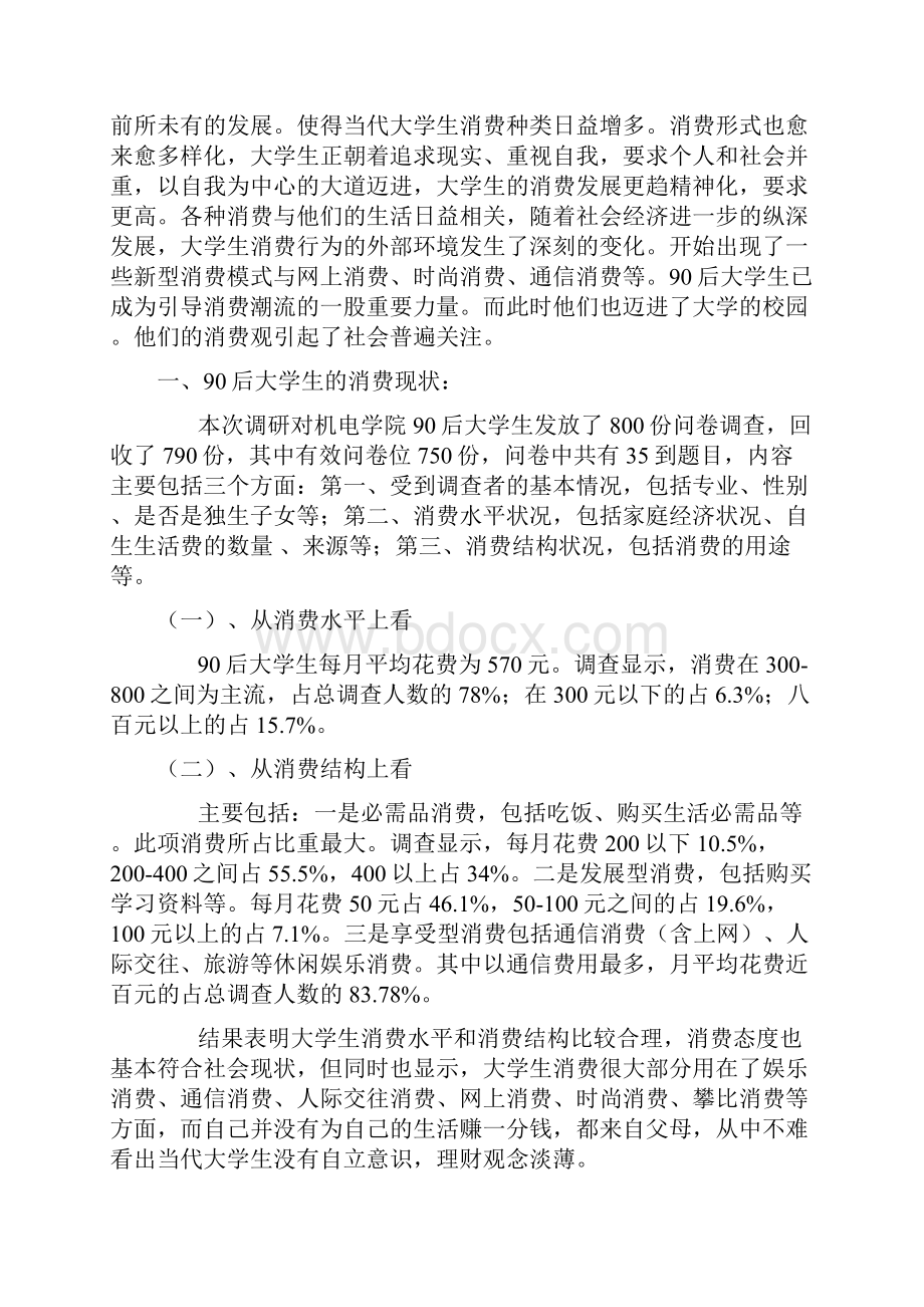 当代90后大学生的消费情况.docx_第2页