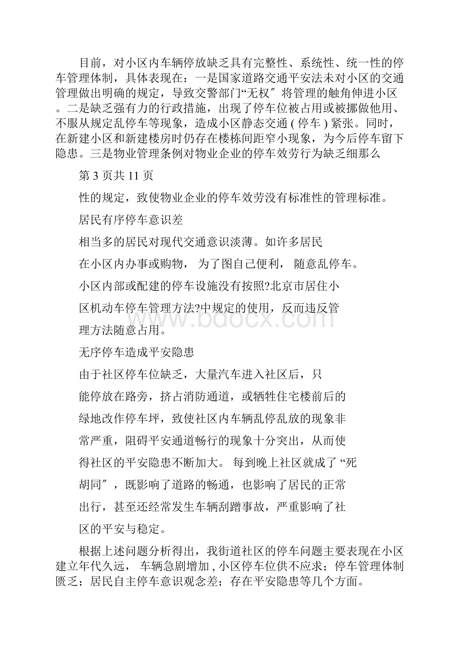 关于解决社区停车难问题调研报告1006233113.docx_第3页