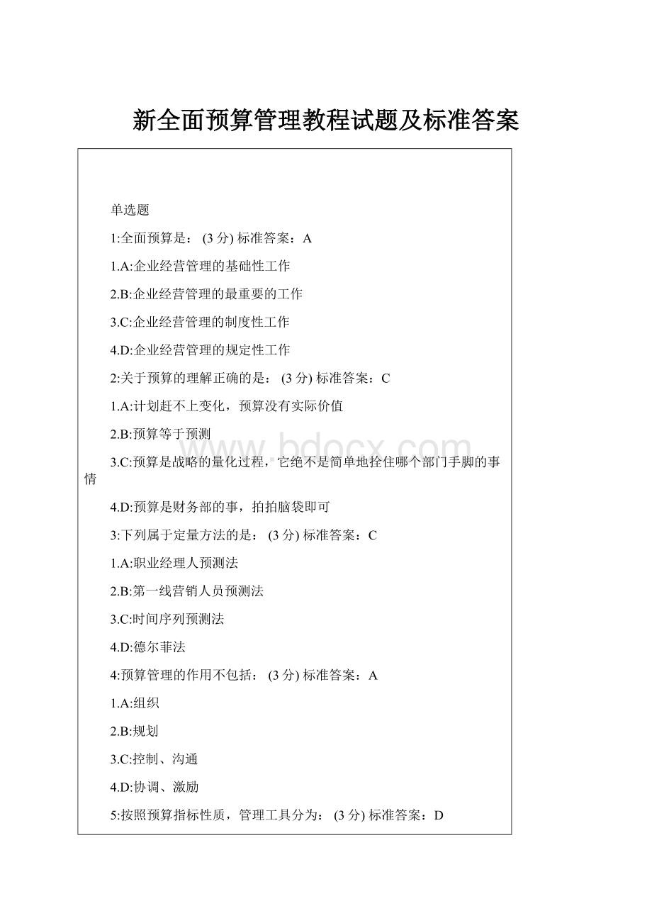 新全面预算管理教程试题及标准答案.docx