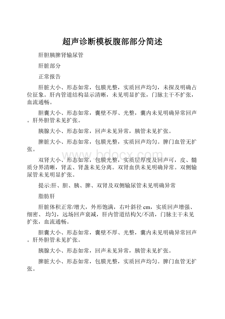 超声诊断模板腹部部分简述.docx