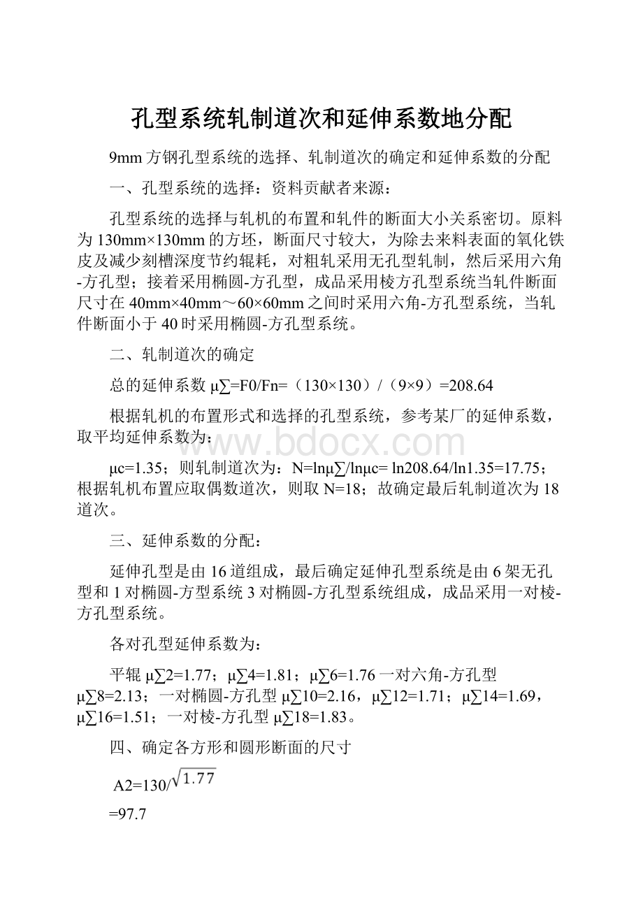 孔型系统轧制道次和延伸系数地分配.docx