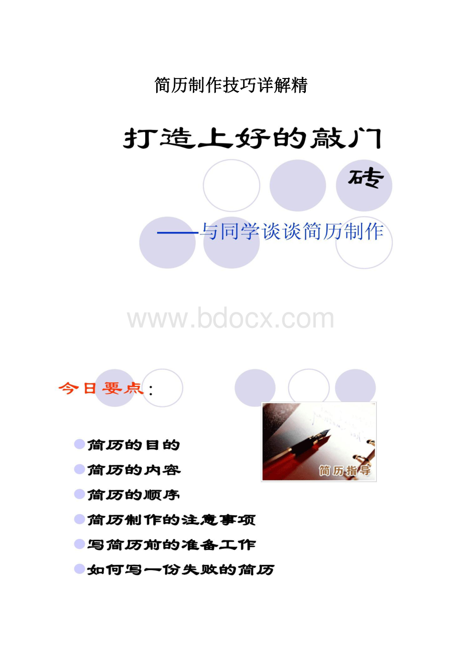 简历制作技巧详解精.docx