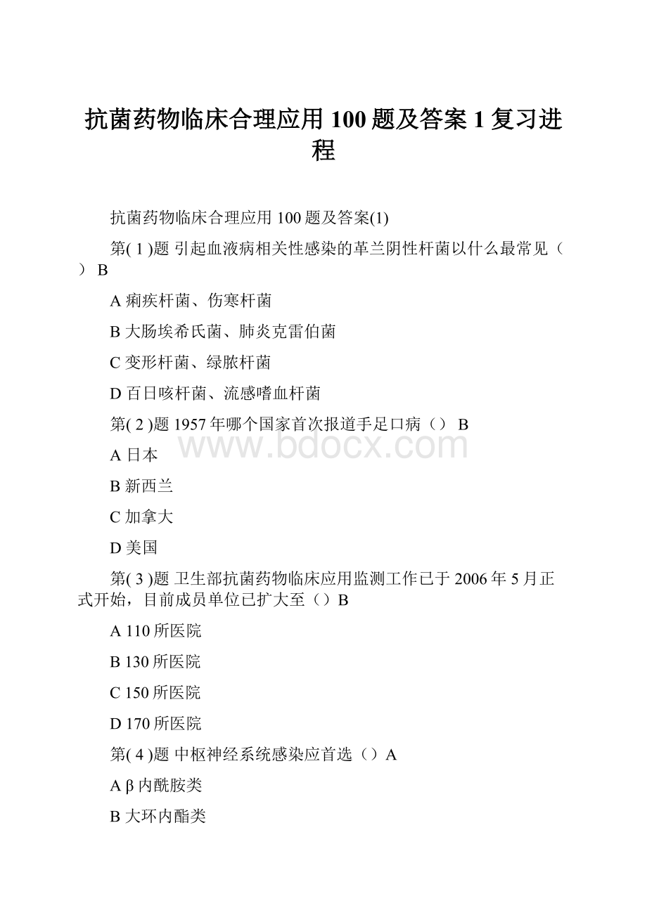 抗菌药物临床合理应用100题及答案1复习进程.docx_第1页