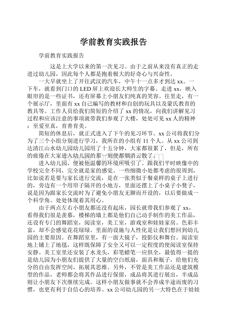 学前教育实践报告.docx