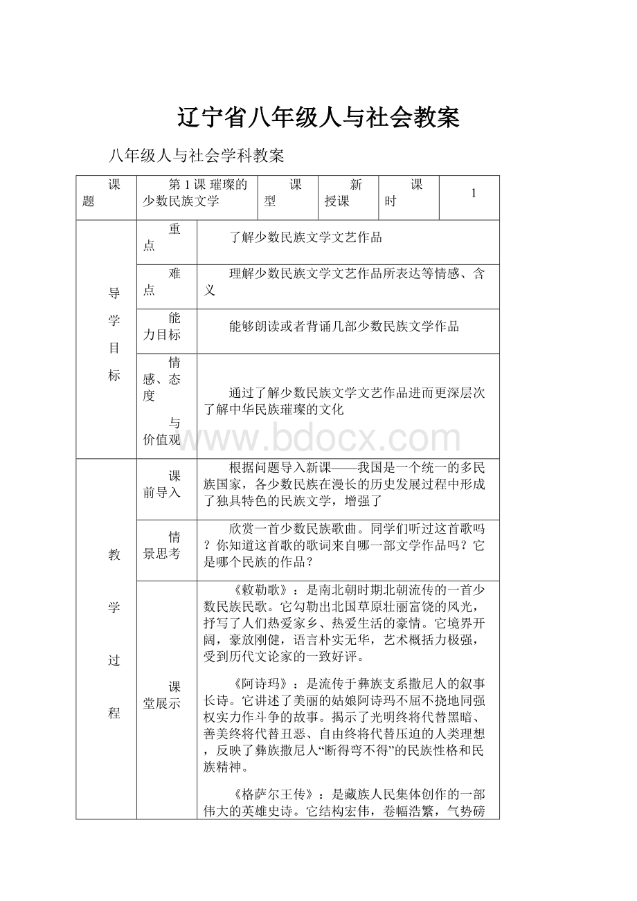 辽宁省八年级人与社会教案.docx_第1页