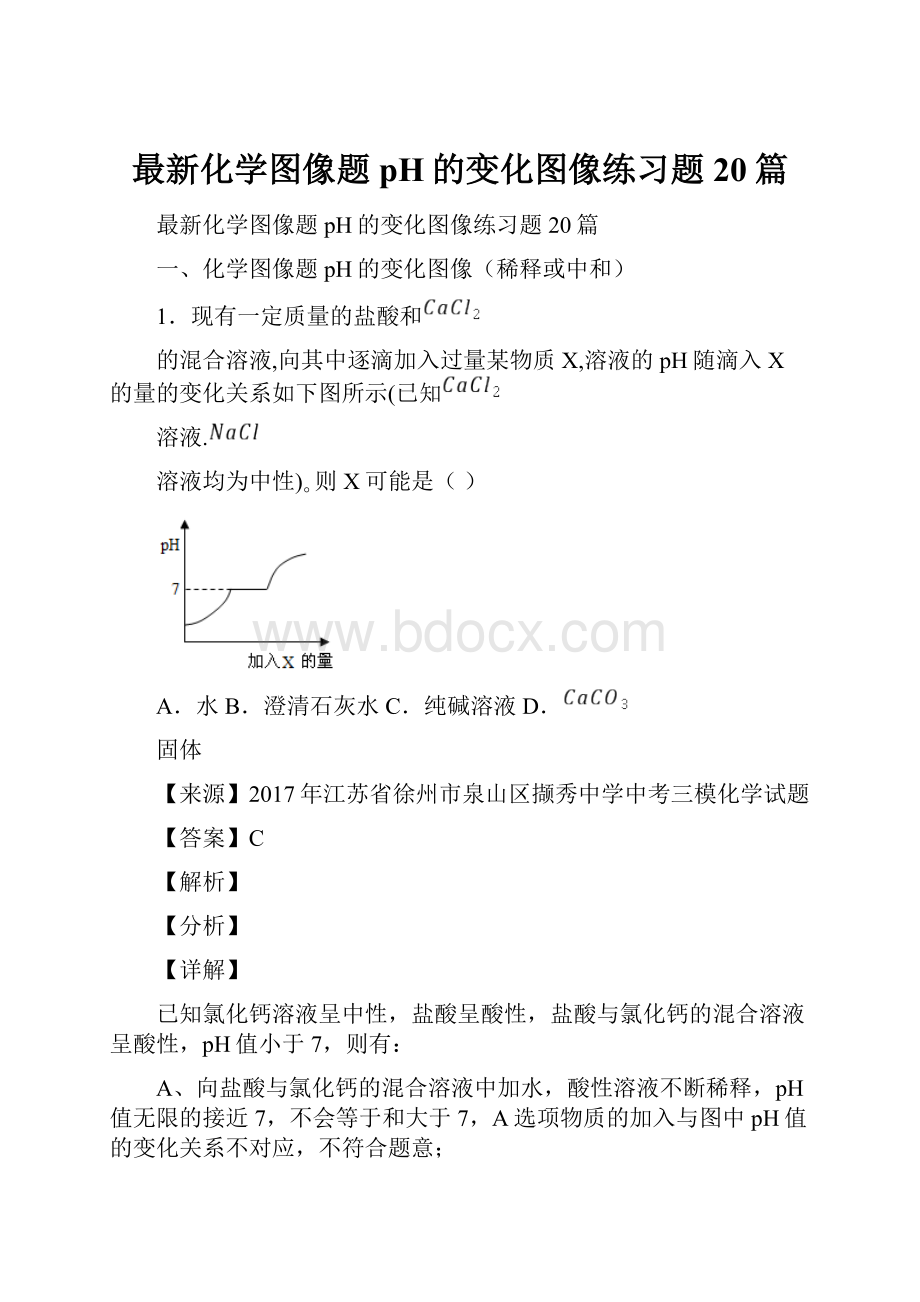 最新化学图像题 pH的变化图像练习题20篇.docx