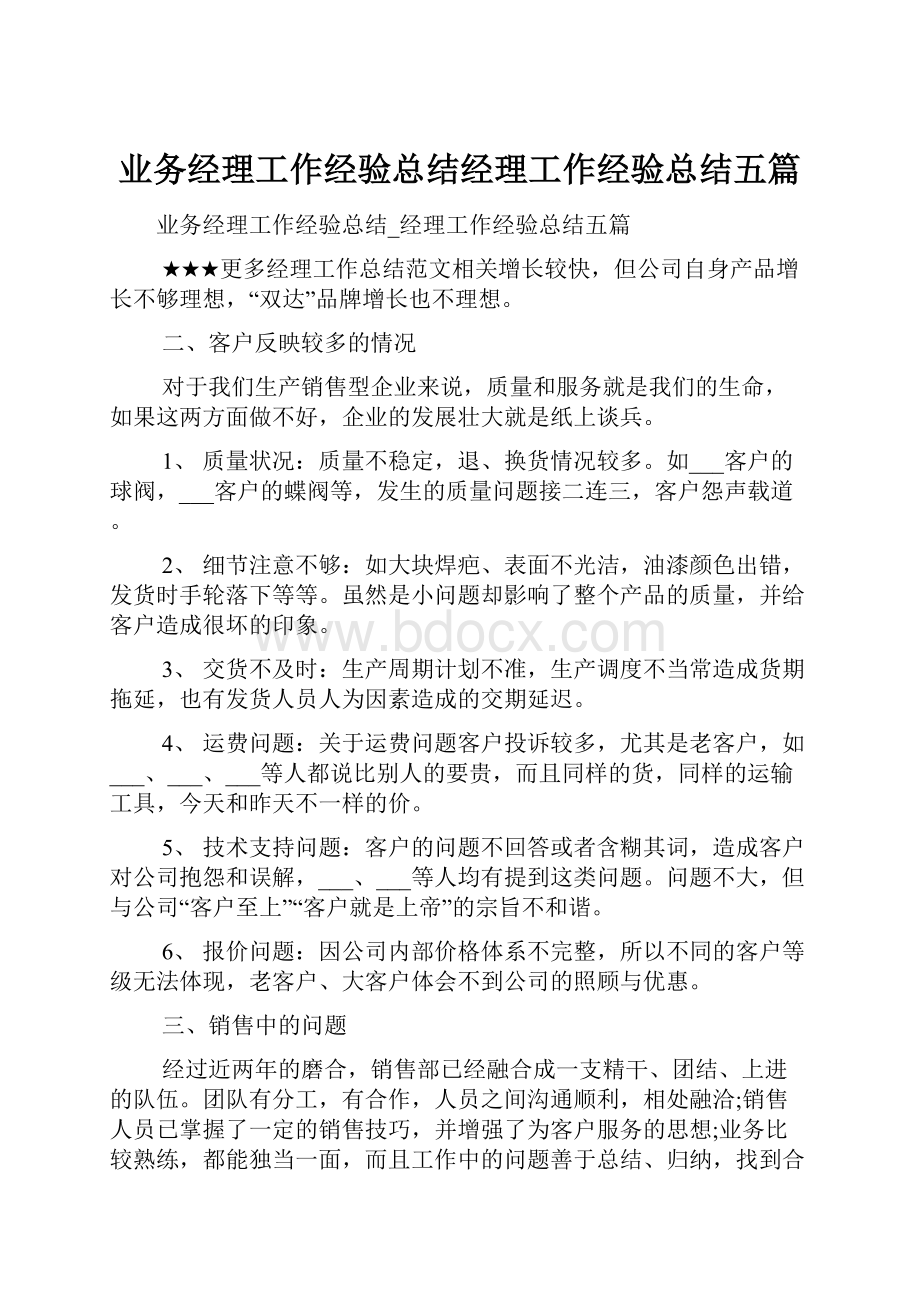 业务经理工作经验总结经理工作经验总结五篇.docx