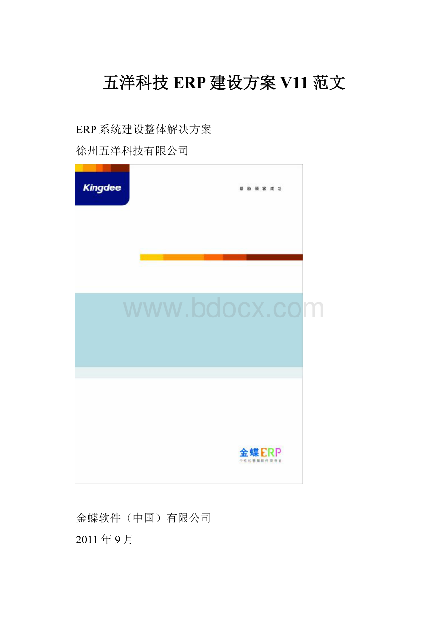五洋科技ERP建设方案V11范文.docx