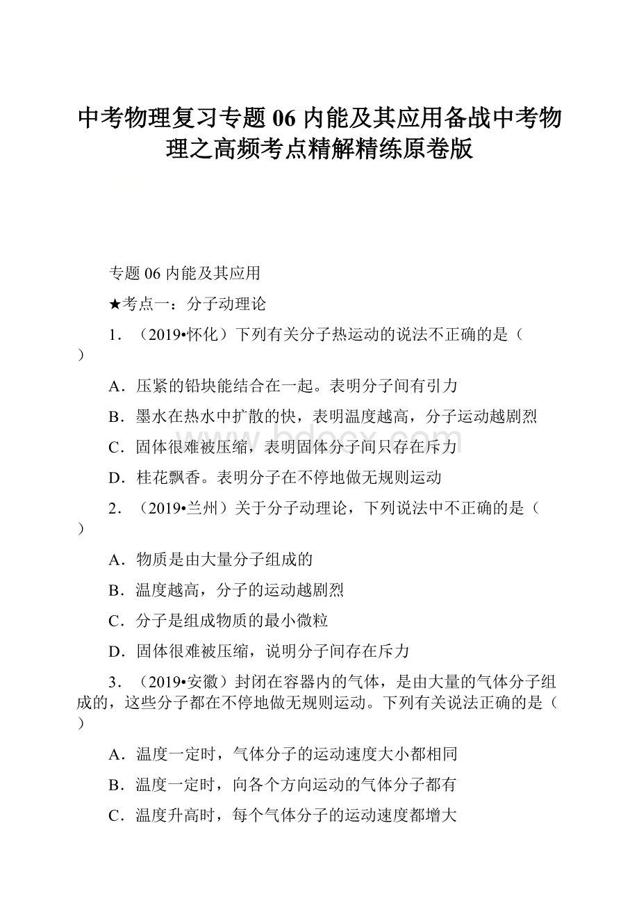 中考物理复习专题06内能及其应用备战中考物理之高频考点精解精练原卷版.docx