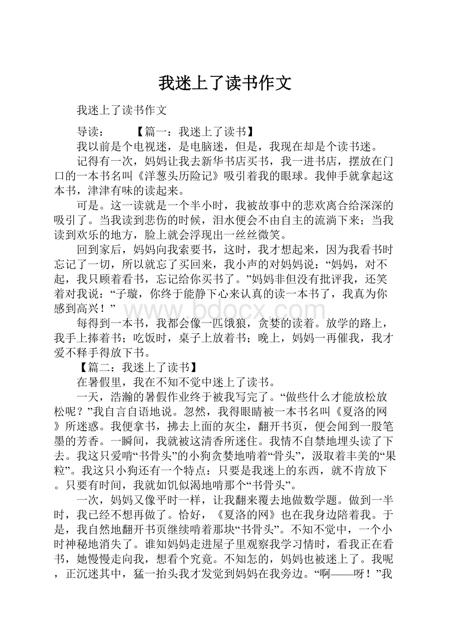 我迷上了读书作文.docx_第1页