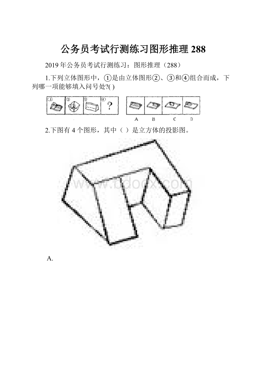 公务员考试行测练习图形推理288.docx