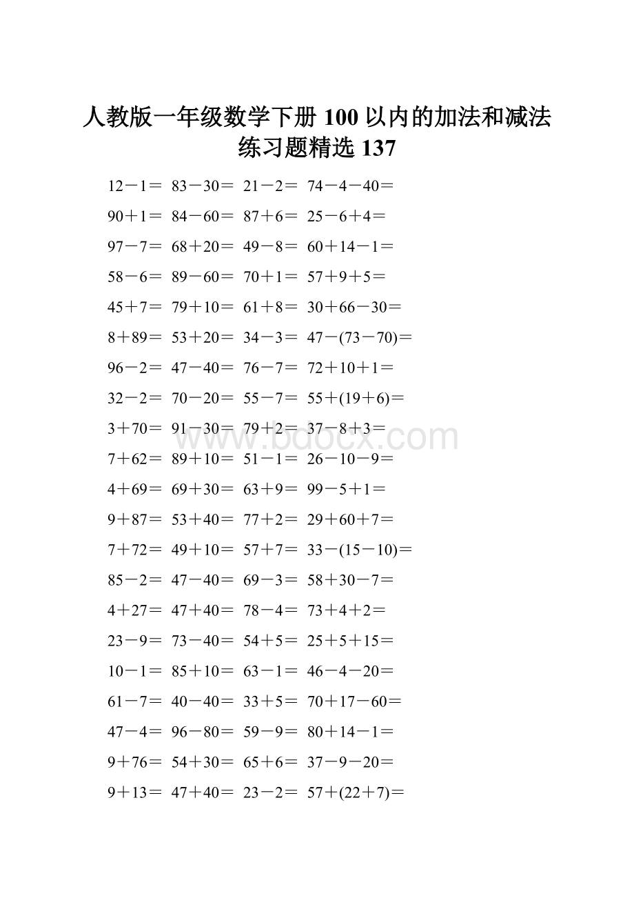 人教版一年级数学下册100以内的加法和减法练习题精选137.docx