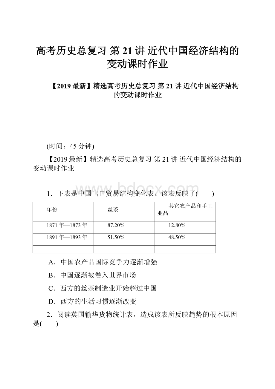 高考历史总复习 第21讲 近代中国经济结构的变动课时作业.docx_第1页