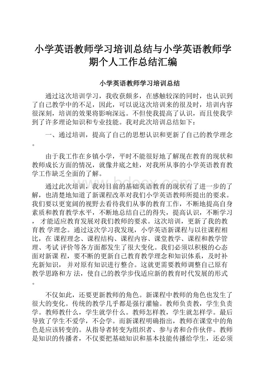 小学英语教师学习培训总结与小学英语教师学期个人工作总结汇编.docx_第1页