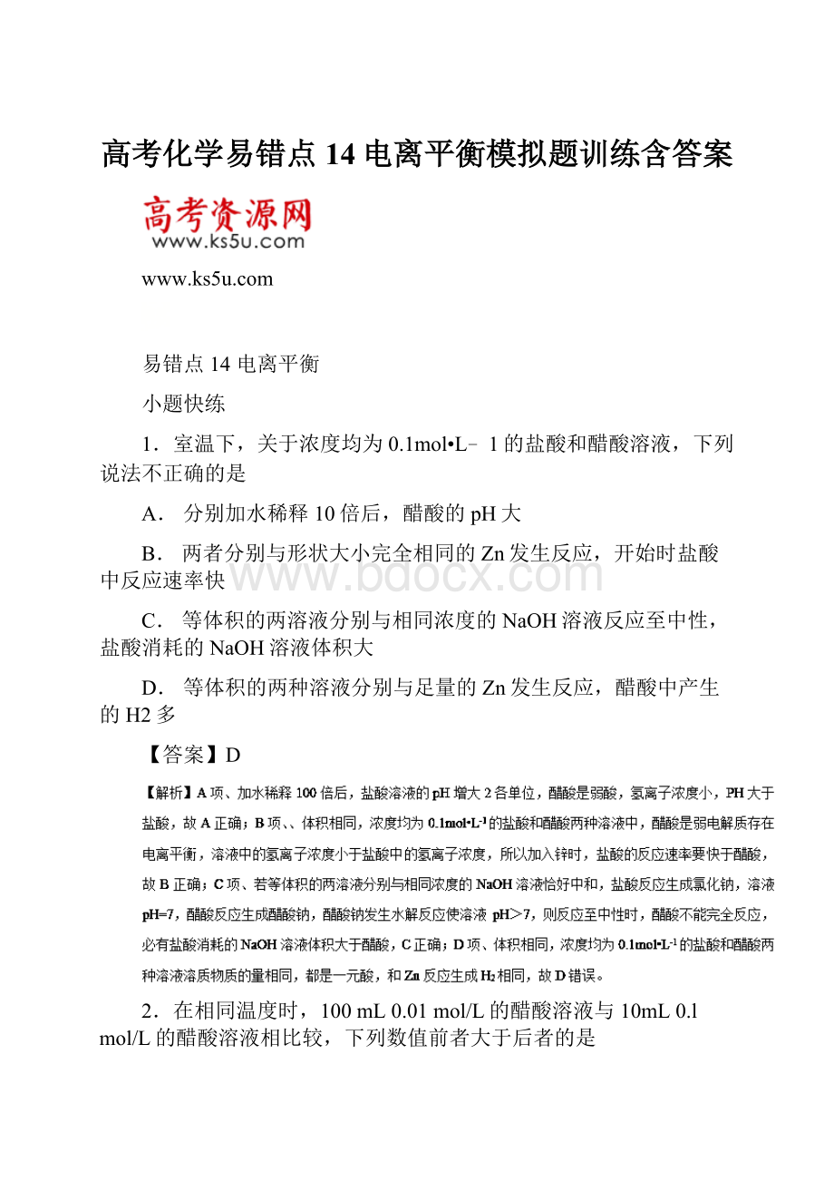 高考化学易错点14电离平衡模拟题训练含答案.docx