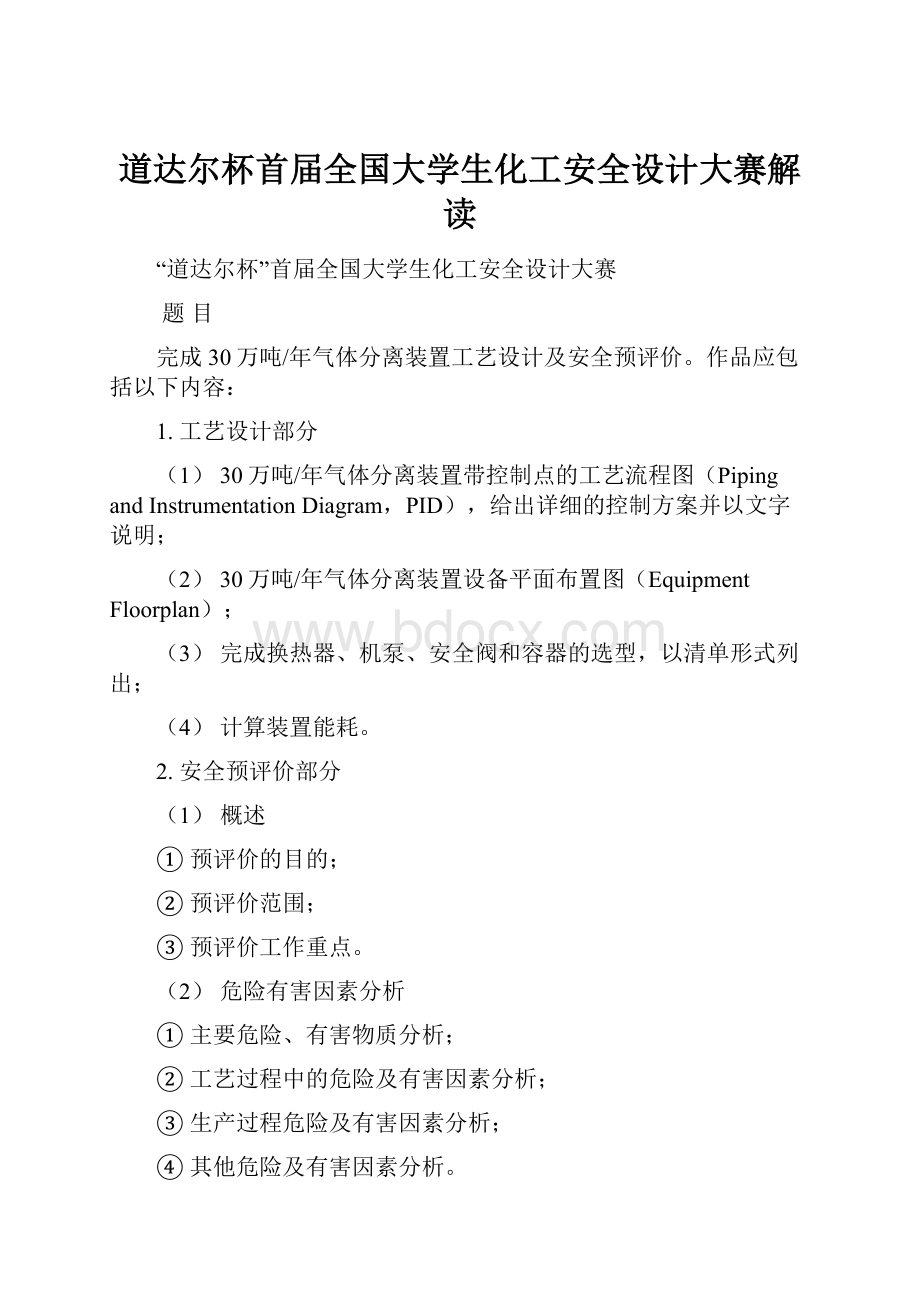 道达尔杯首届全国大学生化工安全设计大赛解读.docx