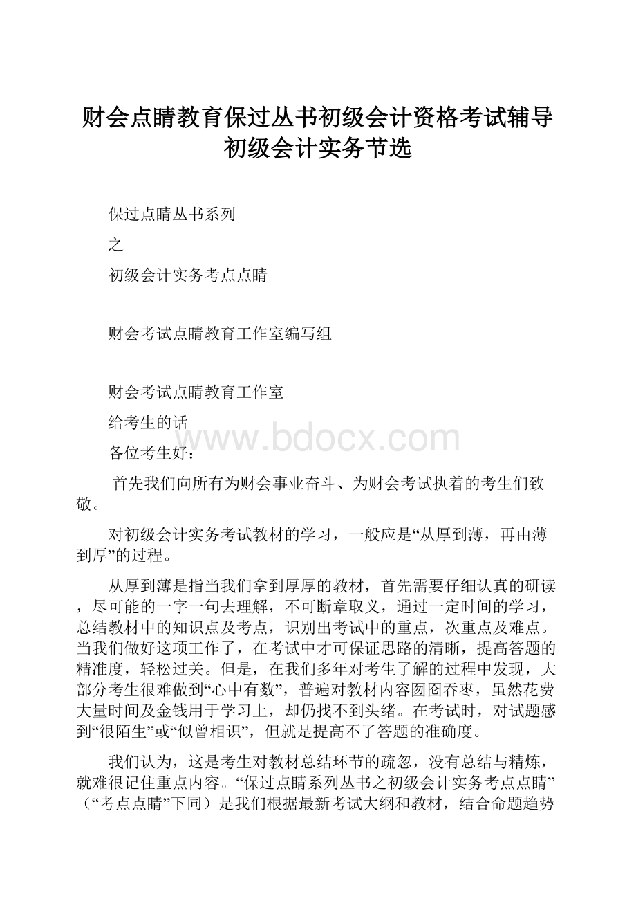 财会点睛教育保过丛书初级会计资格考试辅导初级会计实务节选.docx