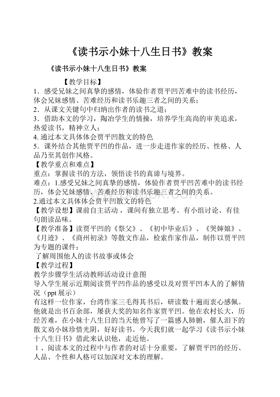 《读书示小妹十八生日书》教案.docx_第1页