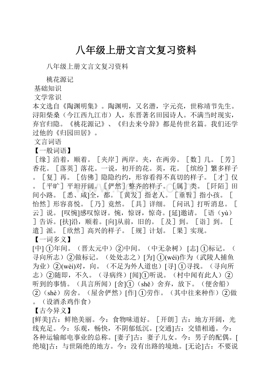 八年级上册文言文复习资料.docx