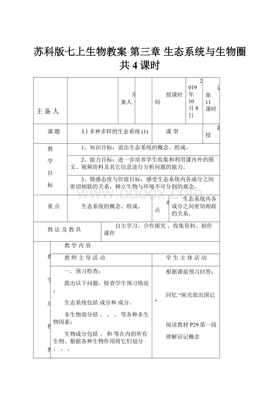 苏科版七上生物教案第三章生态系统与生物圈 共4课时.docx_第1页