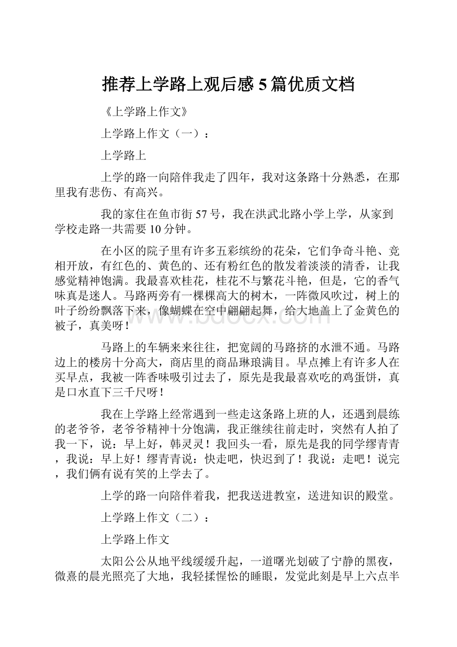 推荐上学路上观后感5篇优质文档.docx