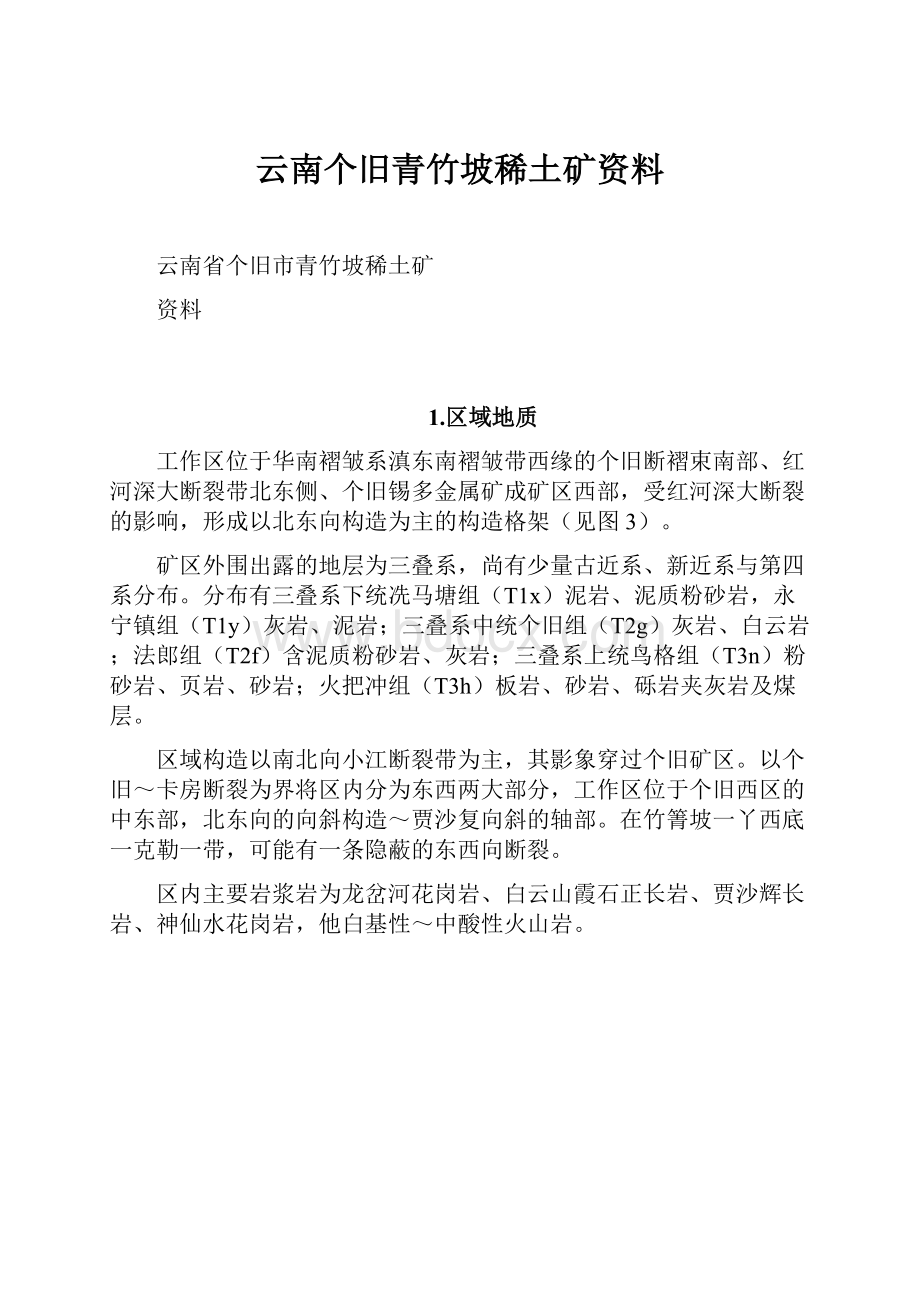 云南个旧青竹坡稀土矿资料.docx_第1页