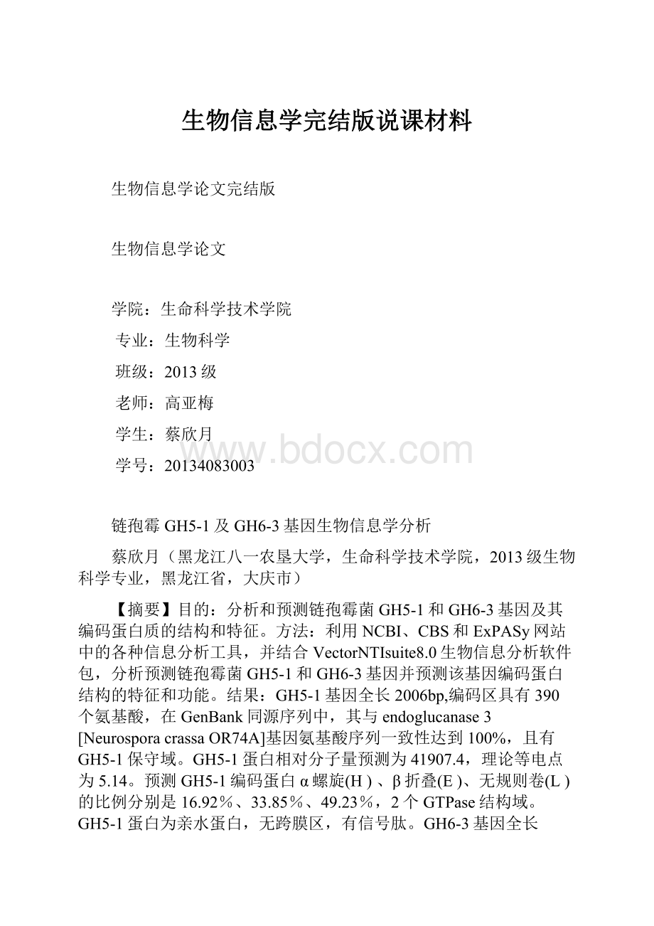 生物信息学完结版说课材料.docx