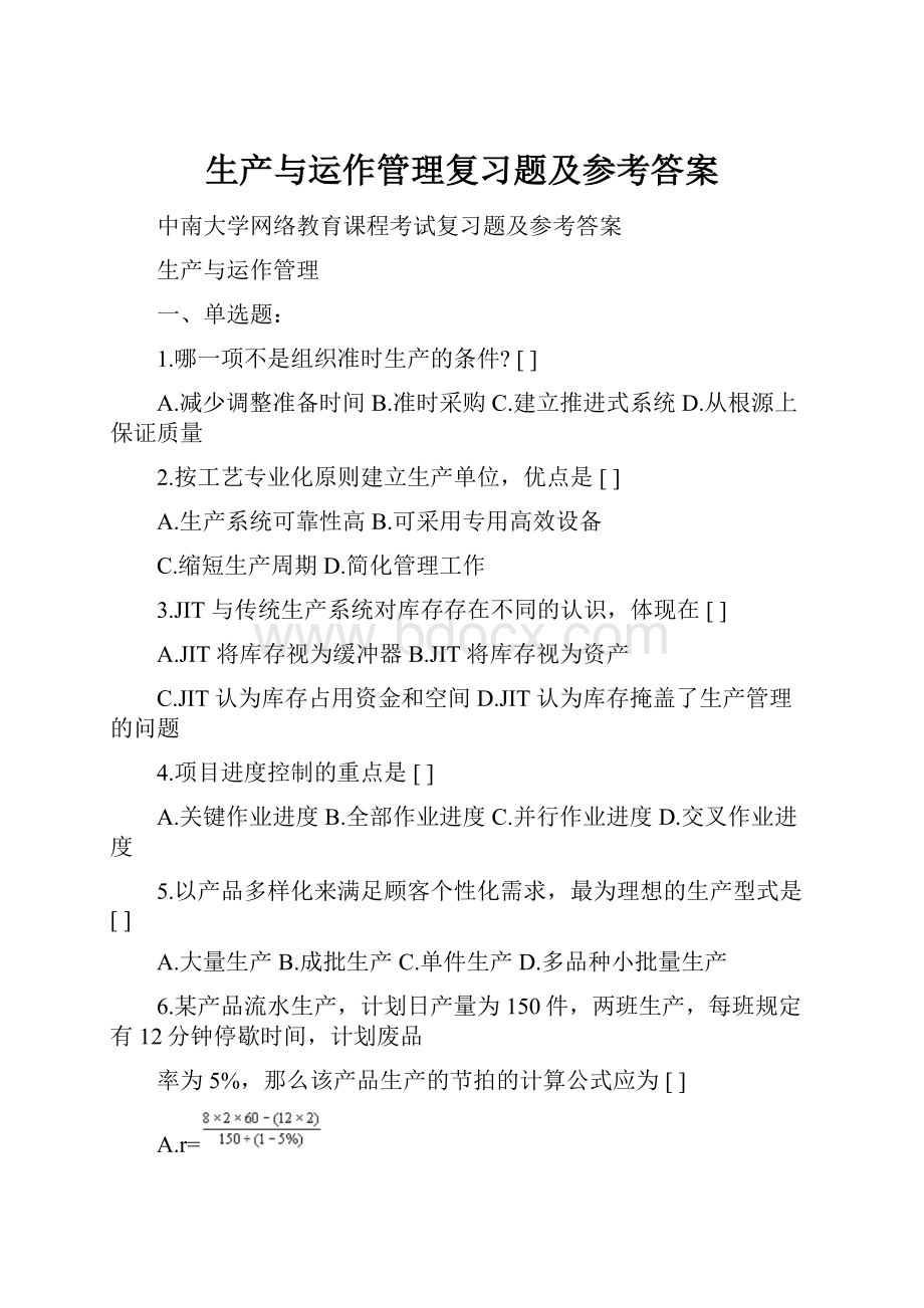 生产与运作管理复习题及参考答案.docx