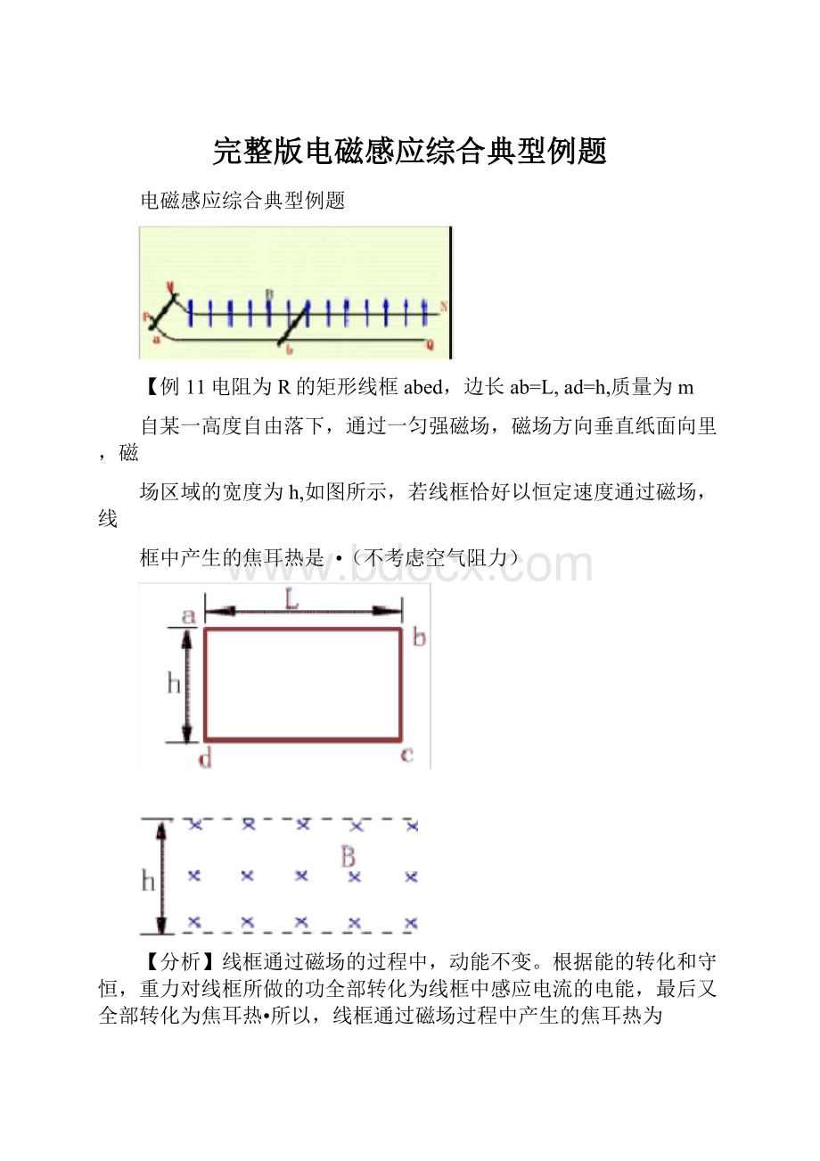 完整版电磁感应综合典型例题.docx_第1页