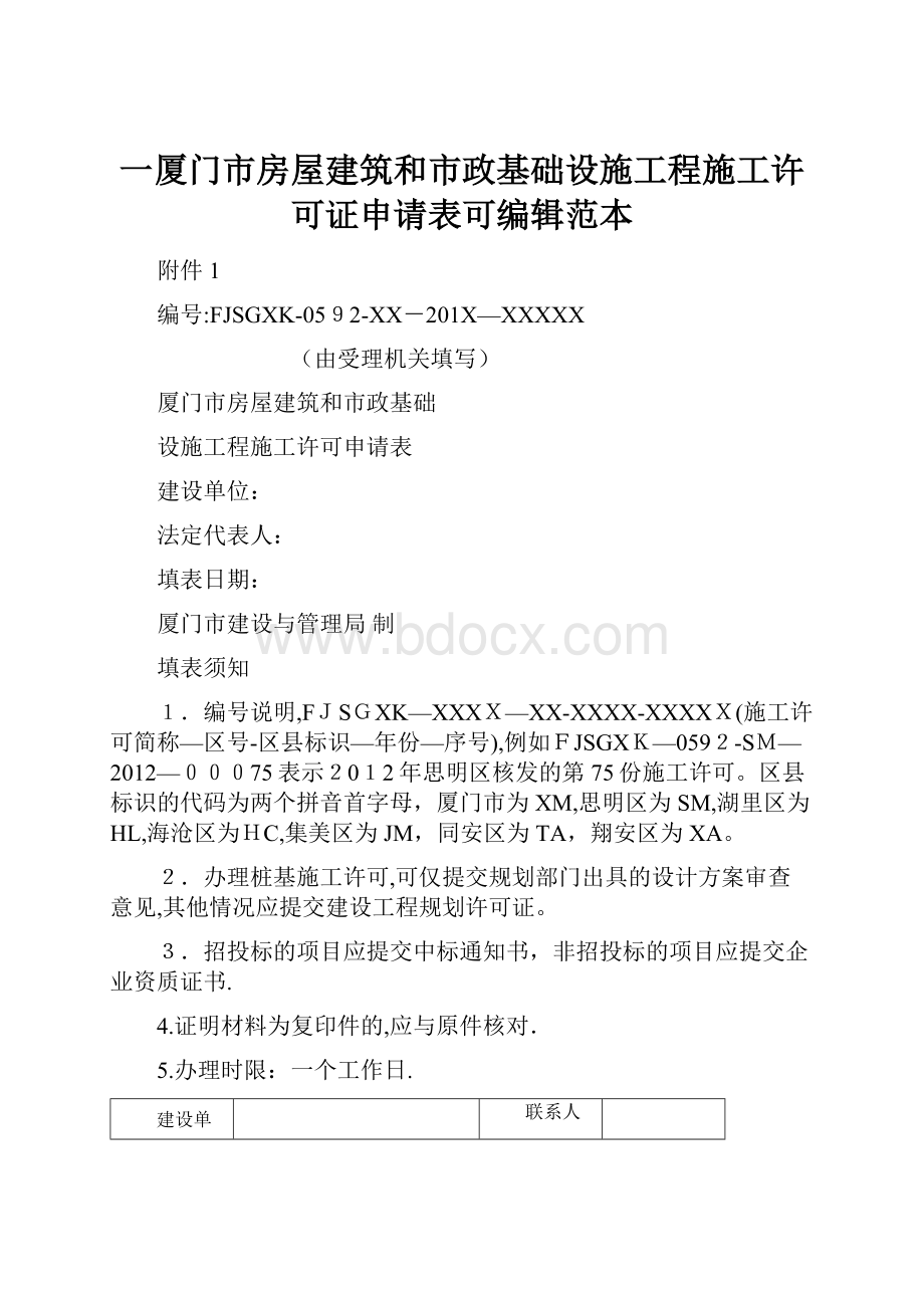 一厦门市房屋建筑和市政基础设施工程施工许可证申请表可编辑范本.docx_第1页