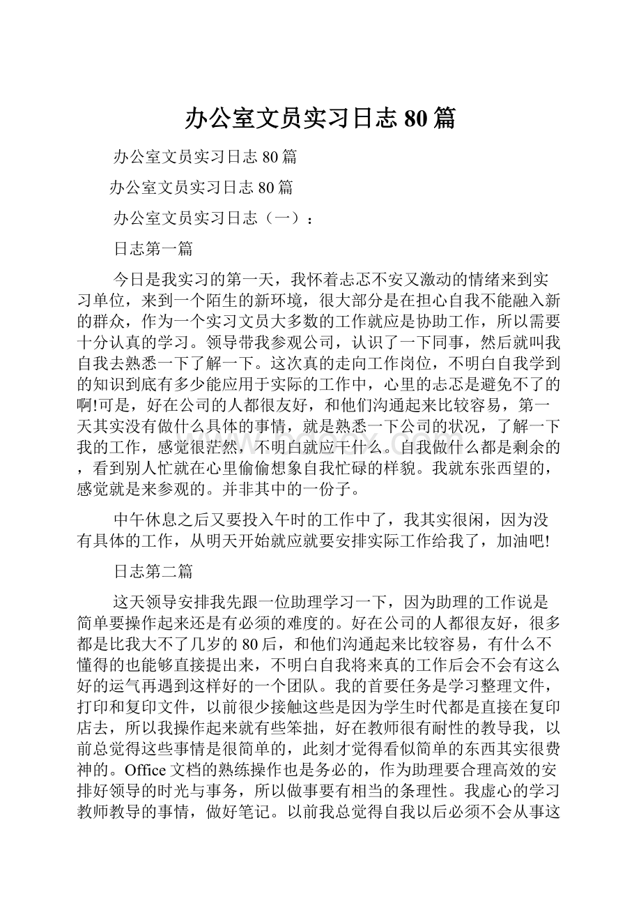 办公室文员实习日志80篇.docx_第1页