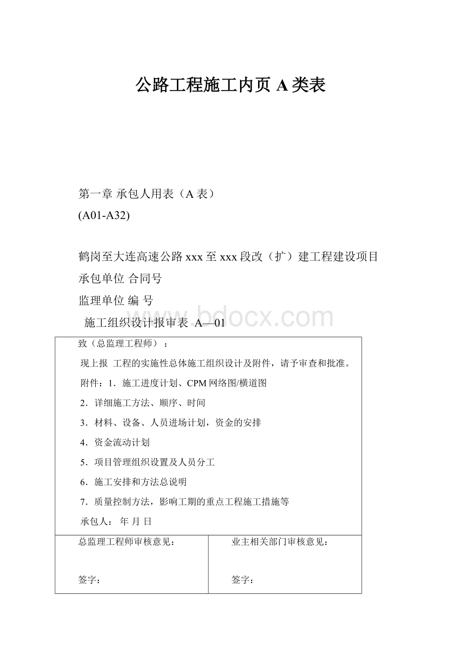 公路工程施工内页A类表.docx_第1页