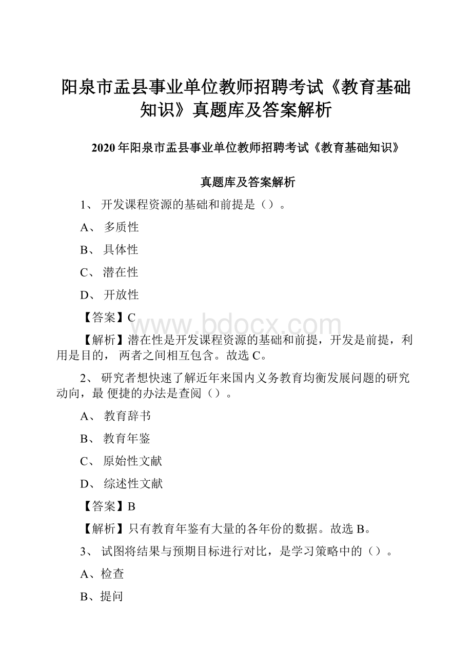 阳泉市盂县事业单位教师招聘考试《教育基础知识》真题库及答案解析.docx