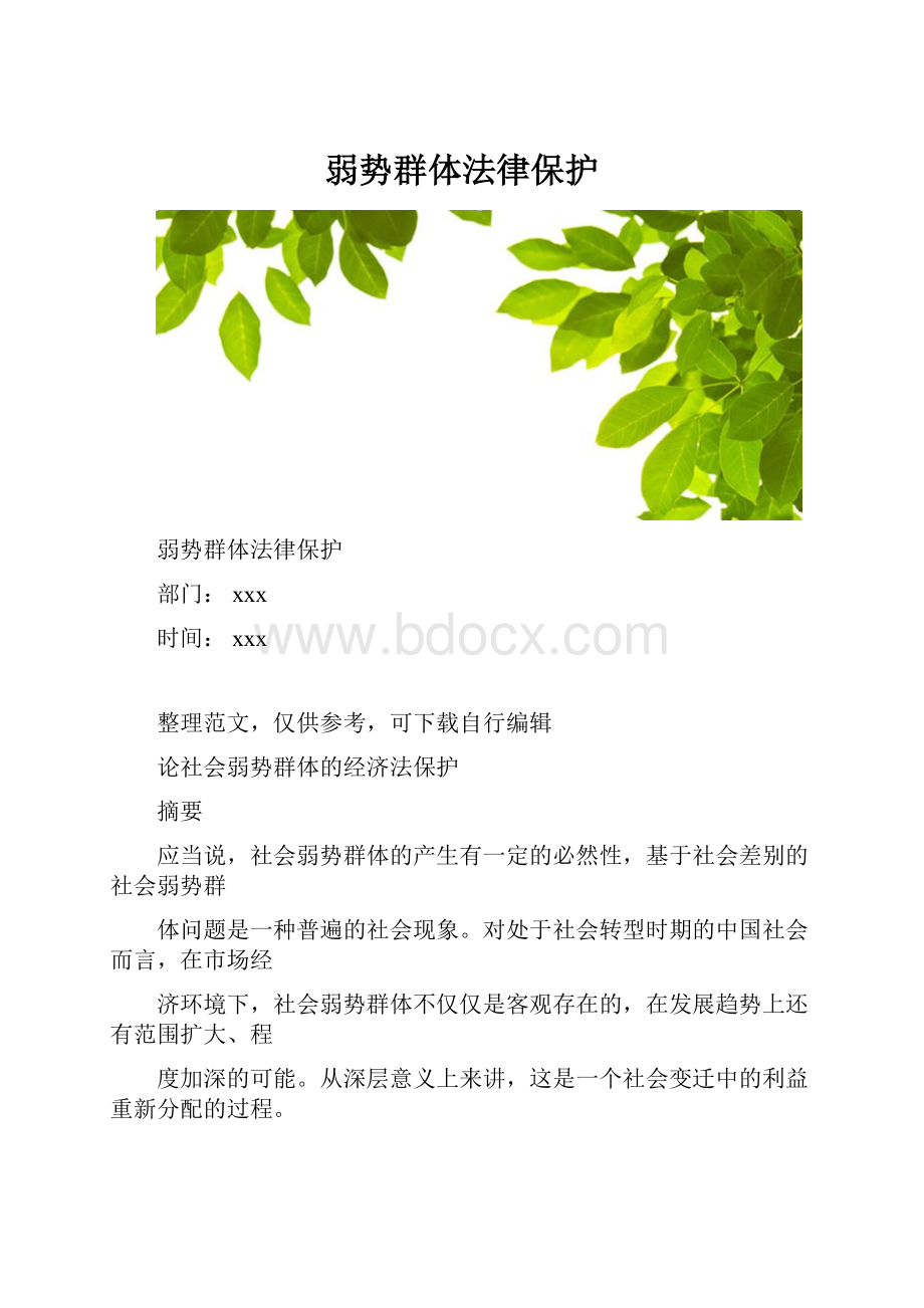 弱势群体法律保护.docx