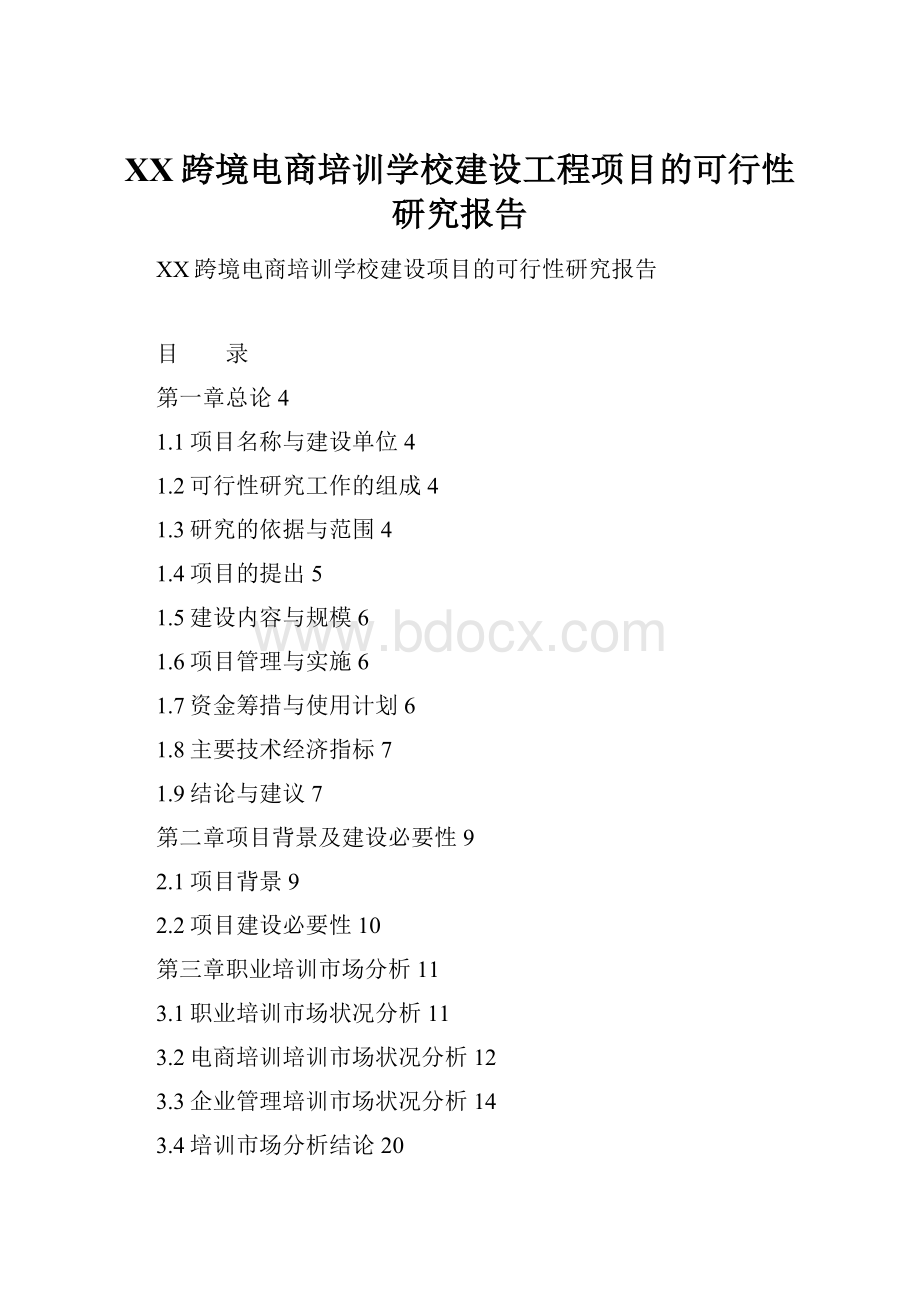 XX跨境电商培训学校建设工程项目的可行性研究报告.docx