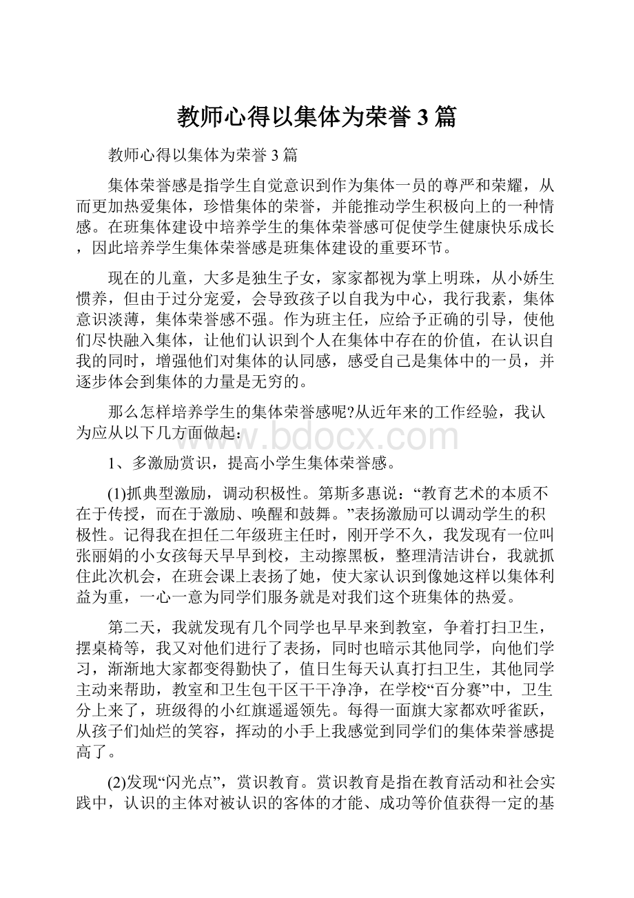 教师心得以集体为荣誉3篇.docx