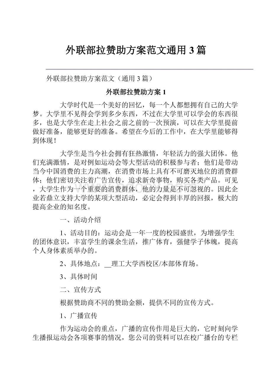 外联部拉赞助方案范文通用3篇.docx