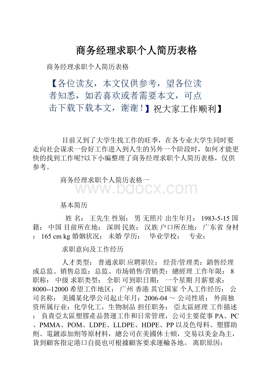 商务经理求职个人简历表格.docx_第1页