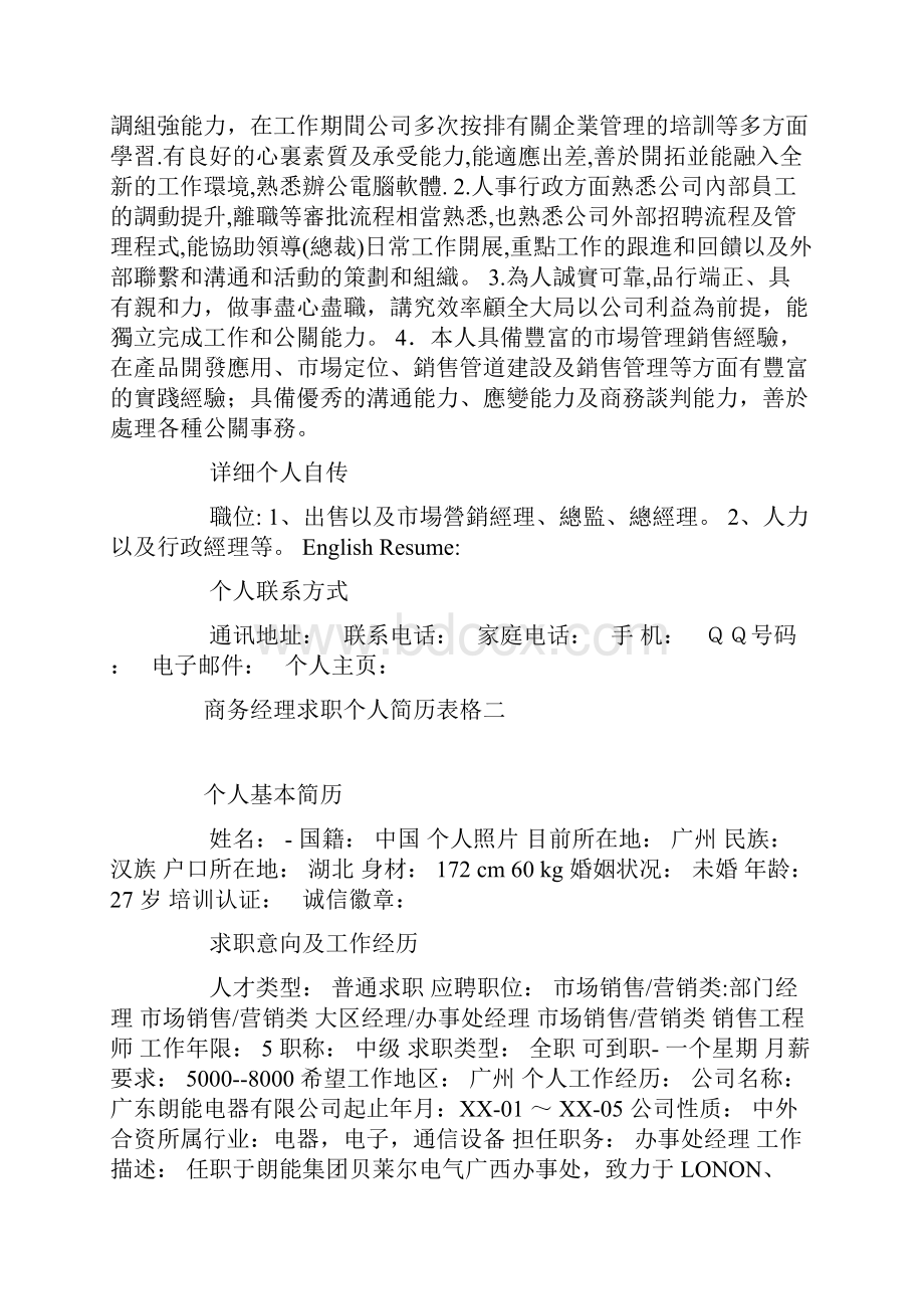 商务经理求职个人简历表格.docx_第3页