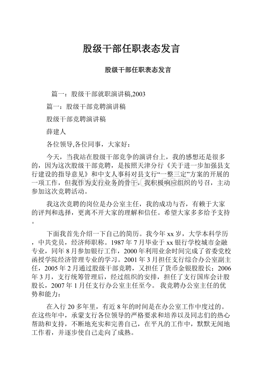 股级干部任职表态发言.docx