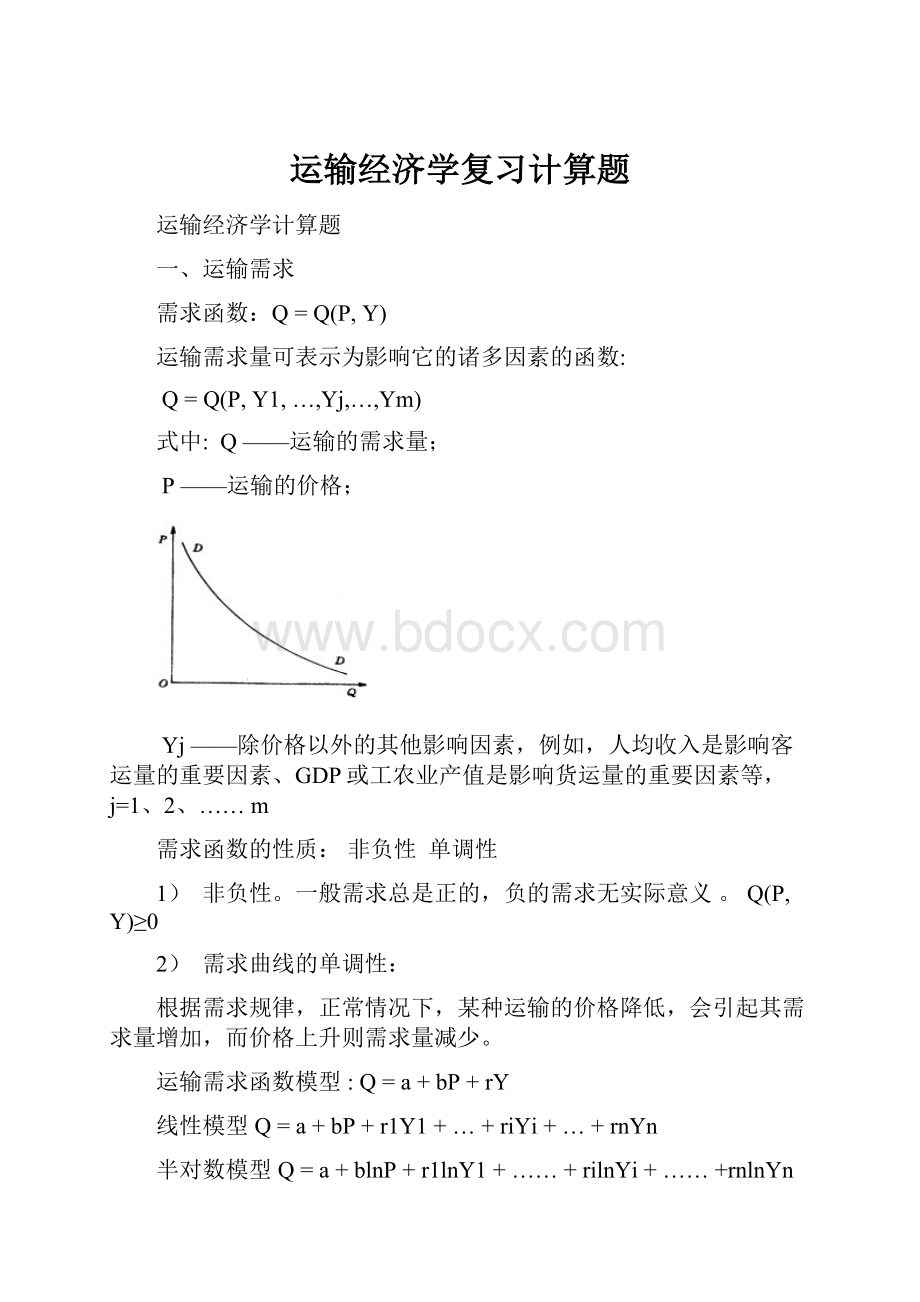 运输经济学复习计算题.docx