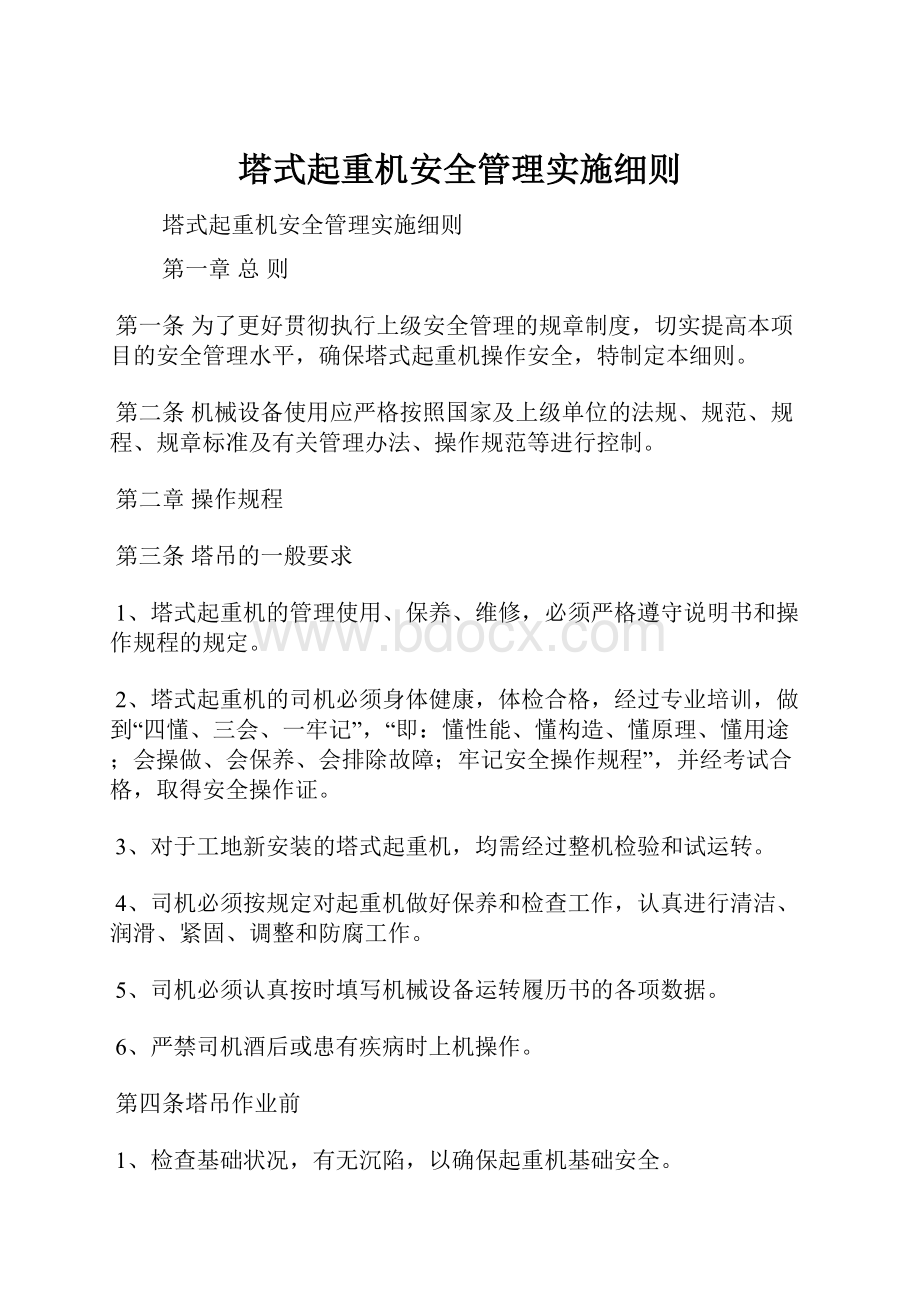 塔式起重机安全管理实施细则.docx_第1页