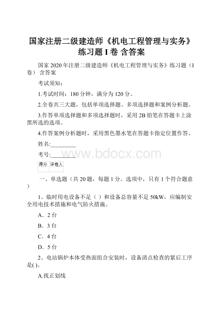 国家注册二级建造师《机电工程管理与实务》练习题I卷 含答案.docx_第1页