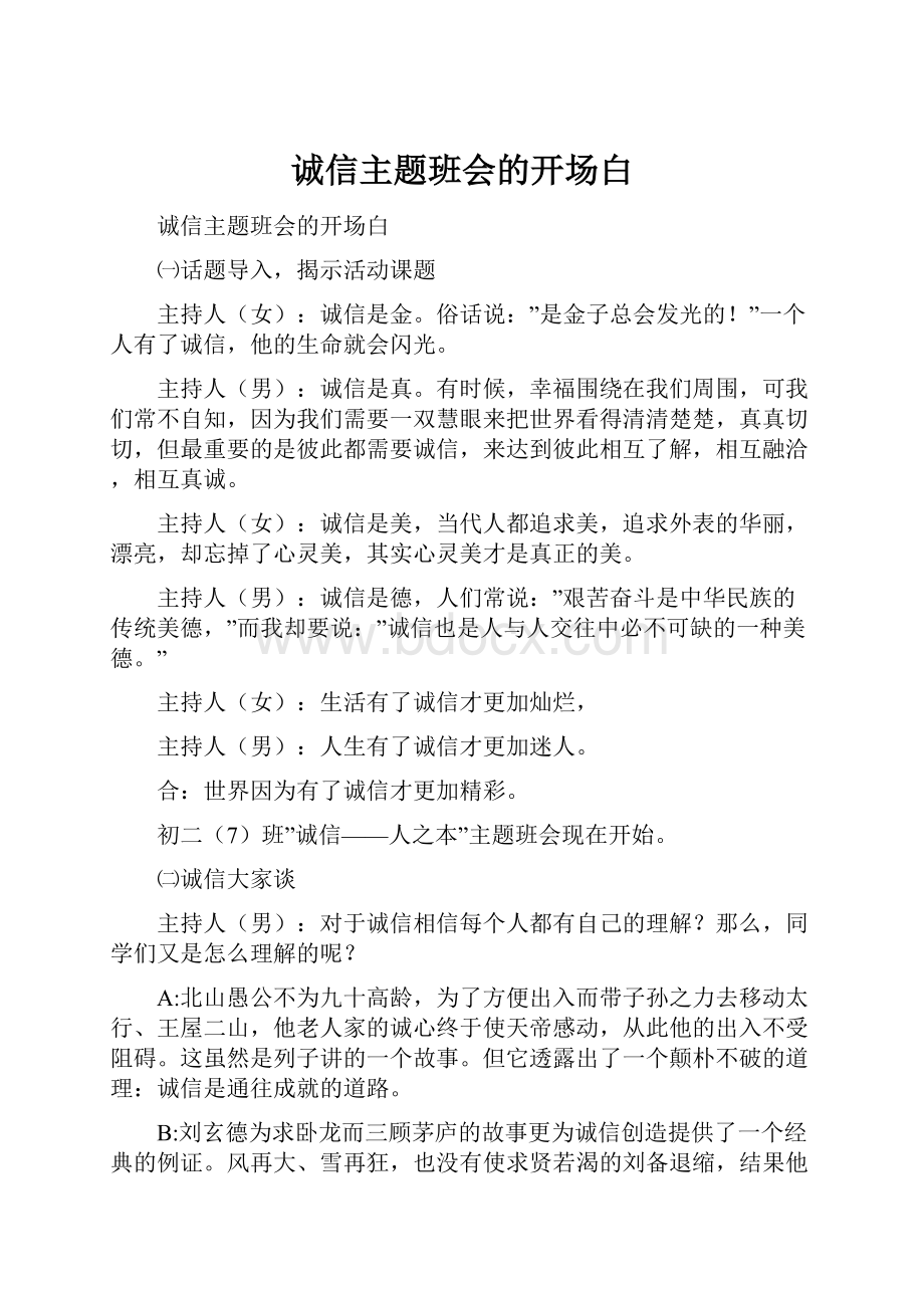 诚信主题班会的开场白.docx_第1页