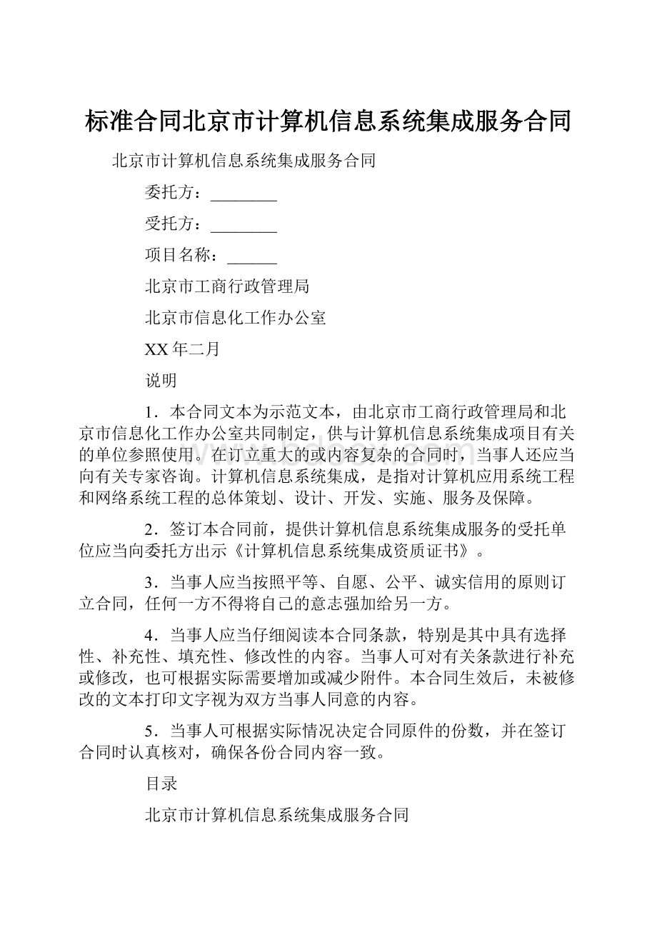 标准合同北京市计算机信息系统集成服务合同.docx_第1页