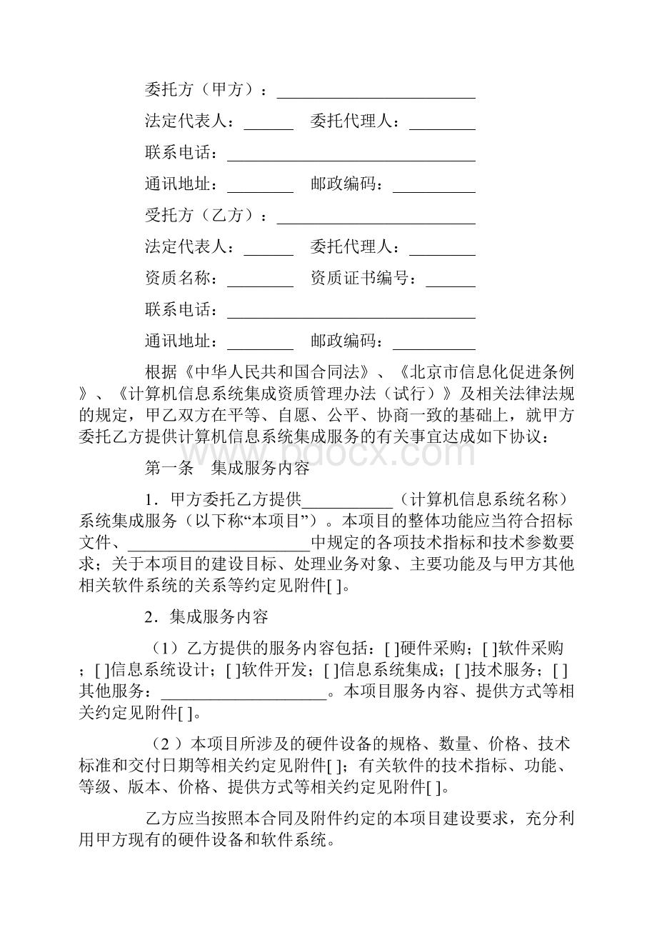 标准合同北京市计算机信息系统集成服务合同.docx_第2页